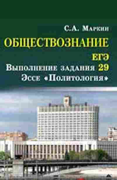 Книга Обществознание Спр.д/подг.к ЕГЭ Выполнение задания 29 Маркин С.А., б-2887, Баград.рф
